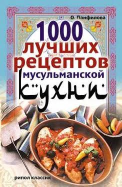 Ольга Панфилова 1000 лучших рецептов мусульманской кухни обложка книги