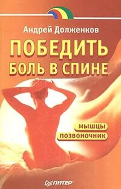 Андрей Долженков Победить боль в спине обложка книги