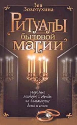 Зоя Золотухина - Ритуалы бытовой магии