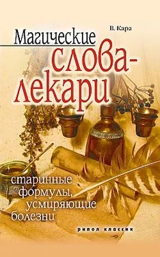 Валентин Кара Магические слова-лекари. Старинные формулы, усмиряющие болезни обложка книги