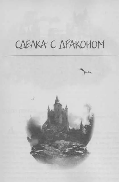 Сделка с драконом Посвящается Алану Карлу и Анни Буджолд потому что им очень - фото 1