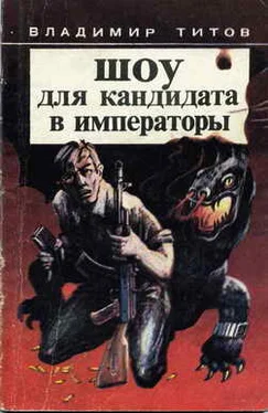 Владимир Титов Шоу для кандидата в императоры обложка книги