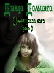 Дылда Доминга - Вампирская сага Часть 3