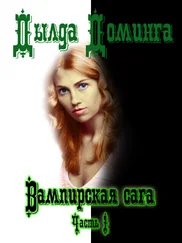 Дылда Доминга - Вампирская сага Часть 1