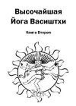 Валмики Высочайшая Йога Васиштхи. Книга вторая. О пути искателя обложка книги