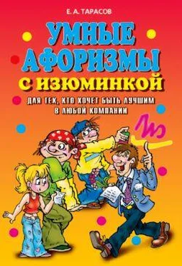 Евгений Тарасов Умные афоризмы с изюминкой. Для тех, кто хочет быть лучшим в любой компании