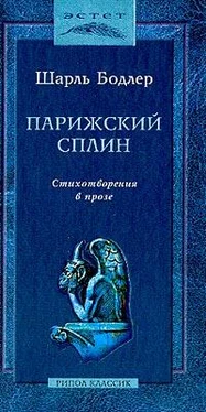 Шарль Бодлер Парижский сплин. Стихотворения в прозе обложка книги