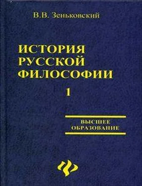 В. Зеньковский История русской философии т.1 ч.I-II обложка книги