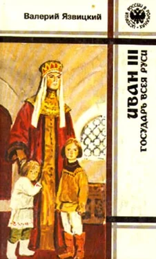 Валерий Язвицкий Иван III - государь всея Руси (Книги первая, вторая, третья) обложка книги