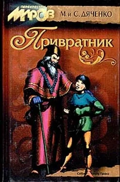 Марина Дяченко Привратник обложка книги