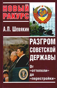 Александр Шевякин Разгром советской державы. От оттепели до перестройки