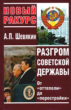 Александр Шевякин Разгром советской державы. От оттепели до перестройки обложка книги