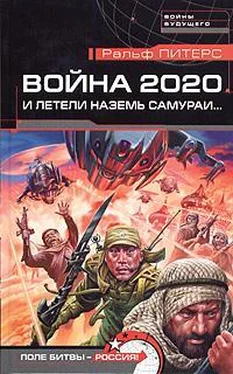 Ральф Питерс И летели наземь самураи... обложка книги