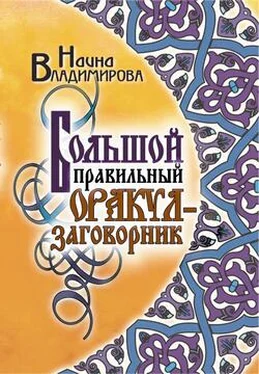 Наина Владимирова Большой правильный оракул-заговорник обложка книги