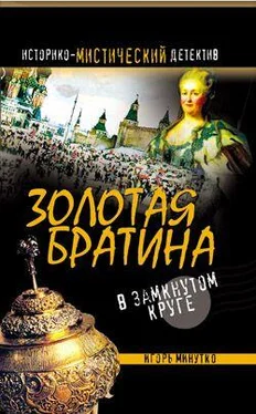 Игорь Минутко Золотая братина: В замкнутом круге обложка книги