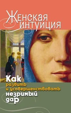 Виолетта Хамидова Женская интуиция. Как развить и усовершенствовать незримый дар обложка книги