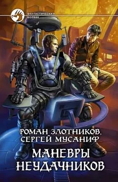 Роман Злотников Маневры неудачников обложка книги