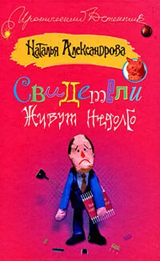 Наталья Александрова Свидетели живут недолго обложка книги