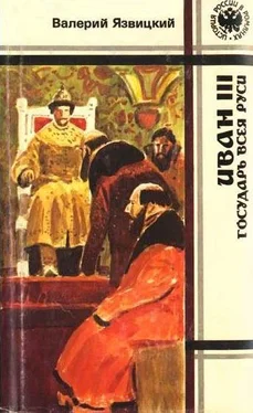 Валерий Язвицкий Иван III — государь всея Руси (Книги четвертая, пятая) обложка книги