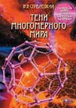 Владимир Стрелецкий Тени многомерного мира (избранные главы) обложка книги