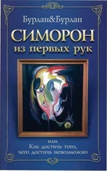 Бурлан П. - Симорон из первых рук, или Как достичь того, чего достичь невозможно