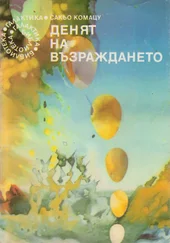 Сакьо Комацу - Денят на възраждането