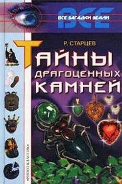 Руслан Старцев Тайны драгоценных камней обложка книги