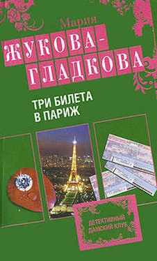 Мария Жукова-Гладкова Три билета в Париж обложка книги