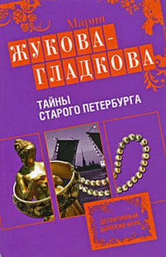 Мария Жукова-Гладкова Тайны старого Петербурга обложка книги