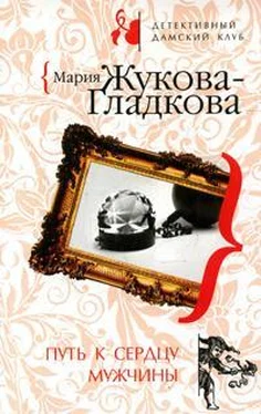 Мария Жукова-Гладкова Путь к сердцу мужчины обложка книги