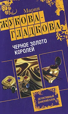 Мария Жукова-Гладкова Черное золото королей обложка книги