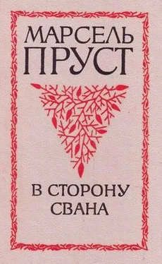 Марсель Пруст В сторону Свана обложка книги