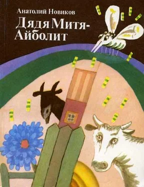 Анатолий Новиков Дядя Митя — Айболит обложка книги