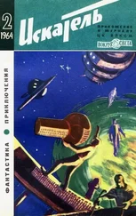 Владимир Михайлов - Искатель. 1964. Выпуск №2