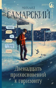 Михаил Самарский Двенадцать прикосновений к горизонту обложка книги