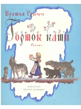 Гримм Горшок каши обложка книги