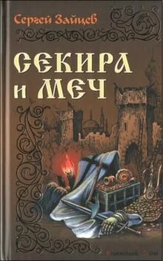 Сергей Зайцев Секира и меч обложка книги