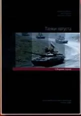 Танки августа Сборник статей МС Барабанов АВ Лавров ВА Целуйко - фото 79