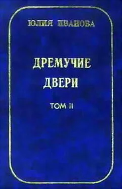 Юлия Иванова Дремучие двери. Том II обложка книги