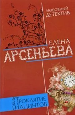 Елена Арсеньева Проклятие Гиацинтов обложка книги