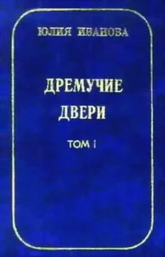 Юлия Иванова Дремучие двери. Том I обложка книги