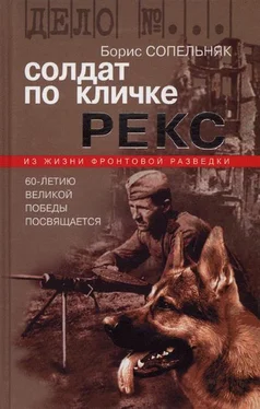 Борис Сопельняк Солдат по кличке Рекс обложка книги