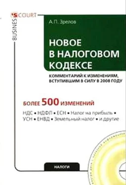 А Зрелов Новое в Налоговом кодексе: комментарий к изменениям, вступившим в силу в 2008 году обложка книги