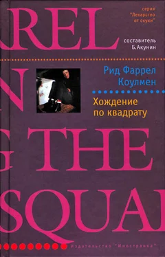 Рид Коулмен Хождение по квадрату обложка книги