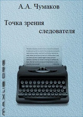 Александр Чумаков Точка зрения следователя обложка книги