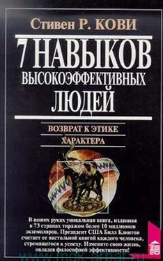 Стивен Кови Семь навыков высокоэффективных людей. Возврат к этике характера