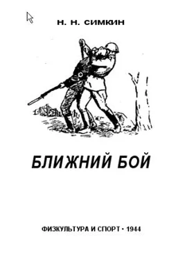 Н. Симкин Ближний бой обложка книги
