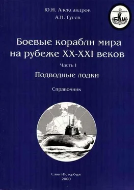 Ю.И. Александров Боевые корабли мира на рубеже XX XXI веков. Часть I. Подводные лодки обложка книги