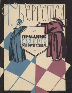 Гаральд Бергстед Праздник Святого Йоргена обложка книги