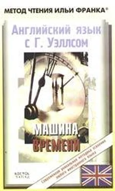 H. Wells Английский язык с Гербертом Уэллсом. Машина Времени обложка книги